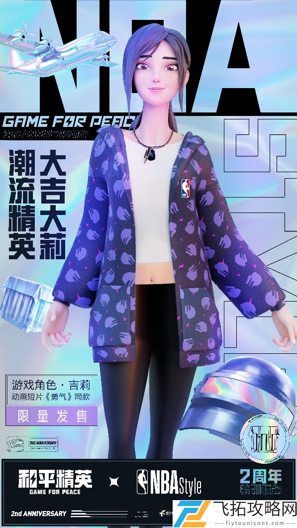 和平精英和NBA Style跨界联动介绍