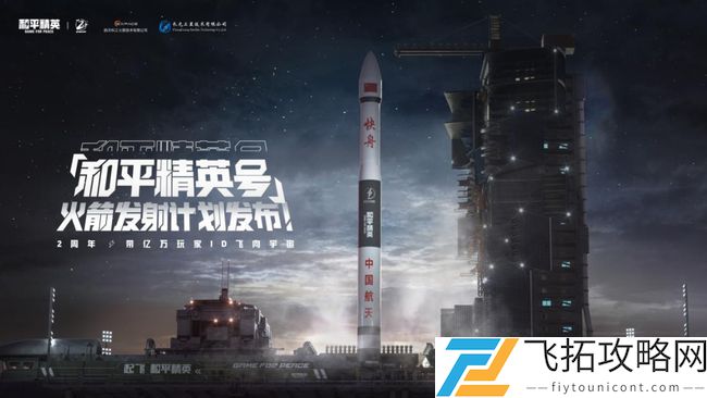 和平精英发射火箭和卫星计划介绍