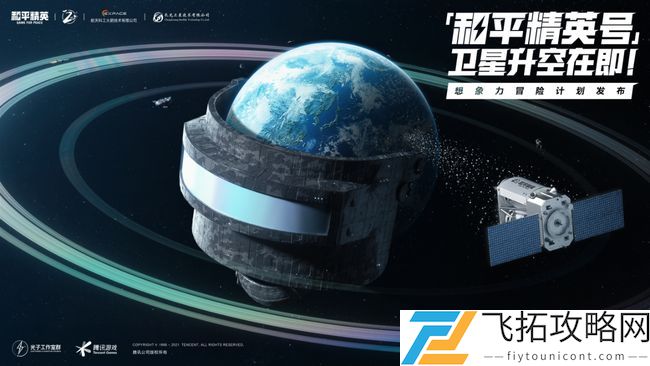 和平精英发射火箭和卫星计划介绍