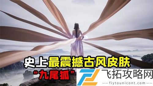 和平精英九尾狐皮肤什么时候出