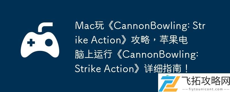 Mac玩CannonBowling
