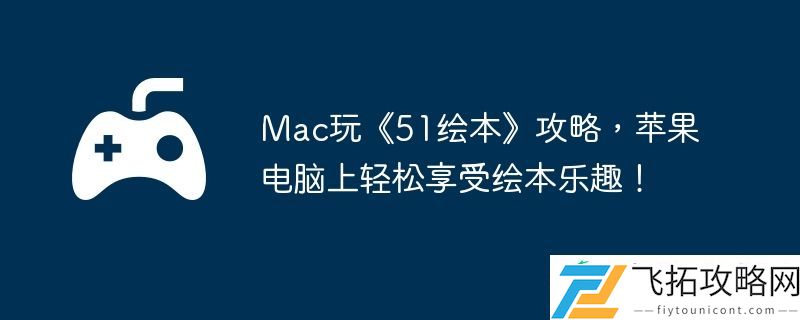 苹果电脑上轻松享受绘本乐趣！