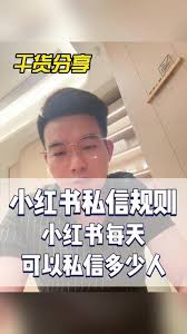 小红书每日可私信陌生人数上限