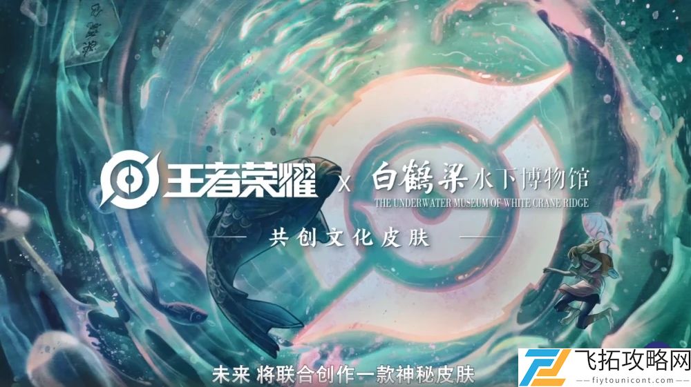 王者荣耀全新联动皮肤公布介绍