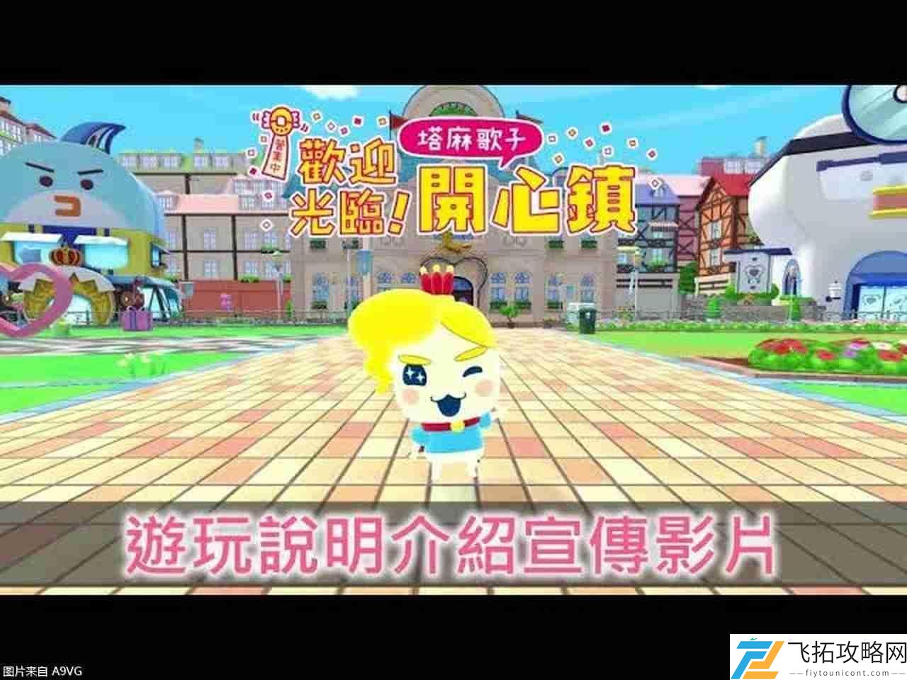 欢迎光临！拓麻歌子开心镇中文游戏介绍视频
