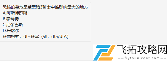 恐怖的墓地是受黑暗3骑士中谁影响最大的地方