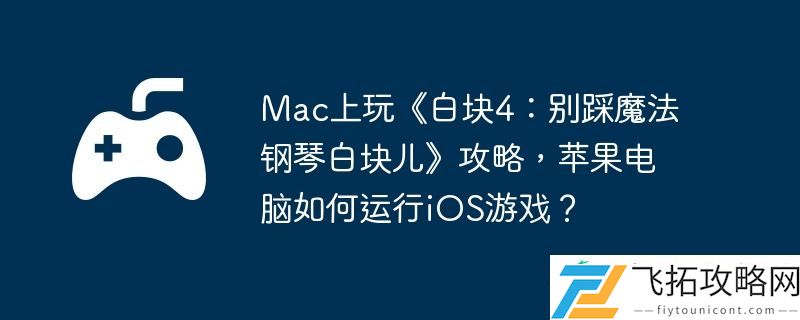 Mac上玩白块4