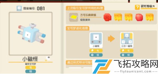 宝可梦大探险小磁怪食谱和技能分享