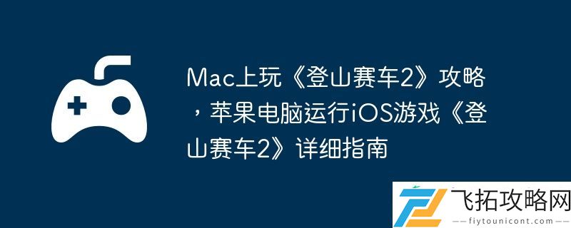 苹果电脑运行iOS游戏登山赛车2详细指南