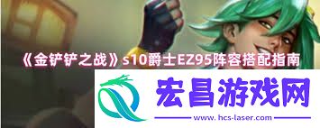 爵士EZ95阵容搭配方法