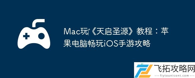 Mac玩‎天启圣源教程