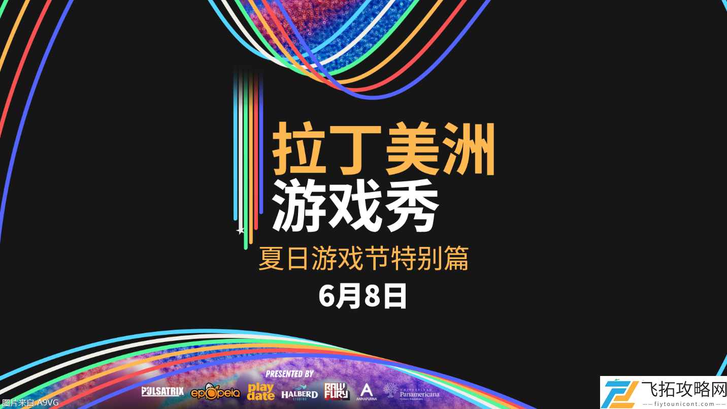 拉丁美洲游戏秀将于2025夏日游戏节重磅回归