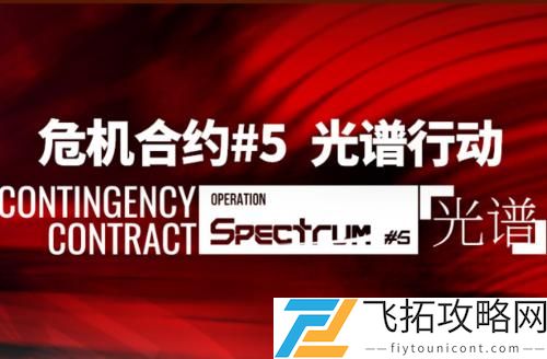 明日方舟光谱行动攻略