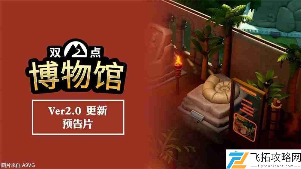 双点博物馆2.0版本免费更新现已发布