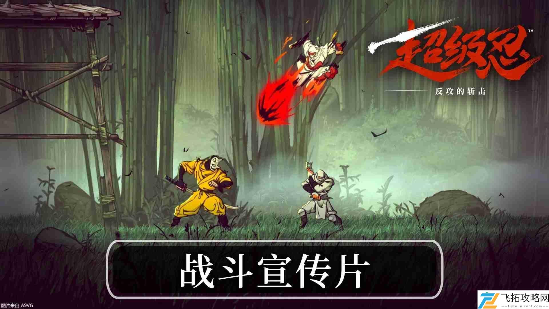 反攻的斩击-“战斗宣传片”公开