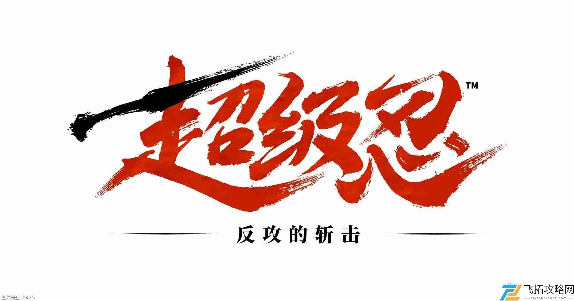 反攻的斩击-“战斗宣传片”公开
