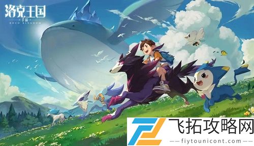 洛克王国手游什么时候出2021开测时间公布