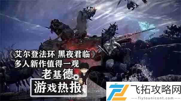 艾尔登法环黑夜君临单人能玩吗