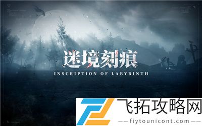 战双帕弥什迷境刻痕版本更新公告