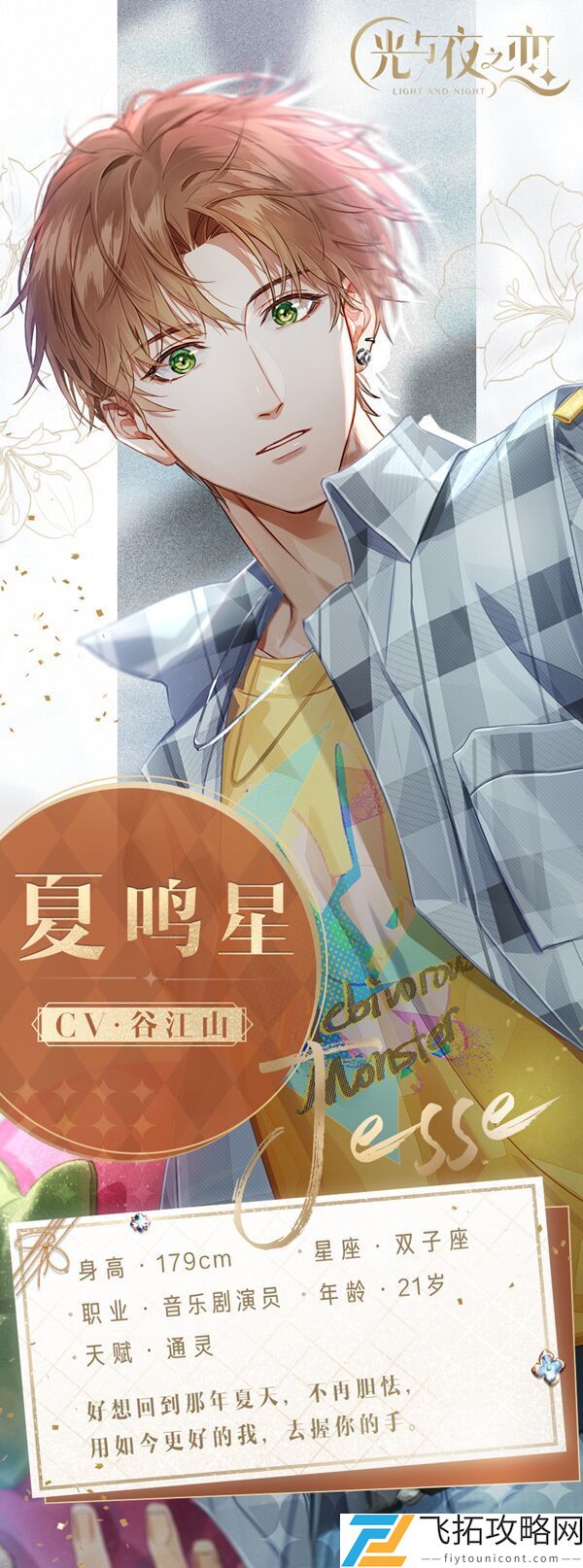 光与夜之恋夏鸣星角色介绍