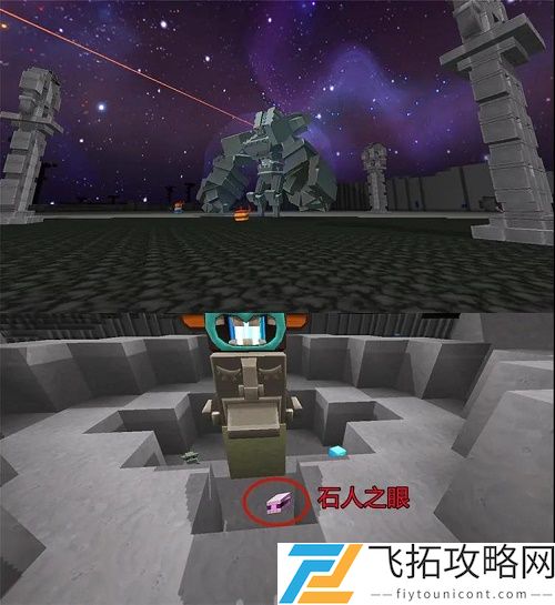 迷你世界石人之眼在哪怎么获得