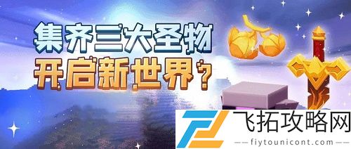 迷你世界神圣果实方块怎么获得