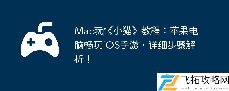 Mac玩‎小猫教程