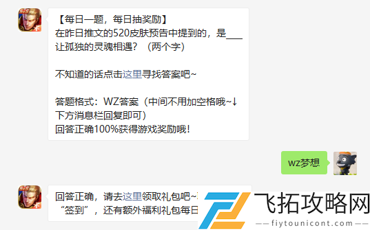 在昨日推文的520皮肤预告中提到的是让孤独的灵魂相遇两个字