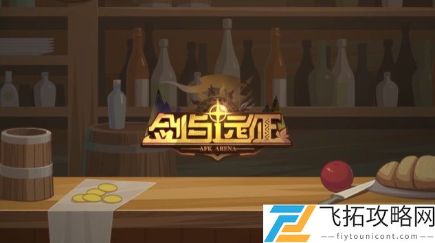 剑与远征兑换码2021年5月最新