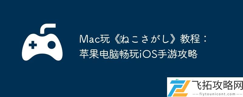 Mac玩‎ねこさがし教程
