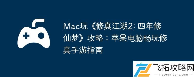 Mac玩‎修真江湖2