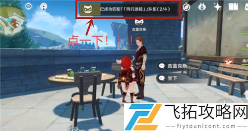 原神风行迷踪匹配不到人怎么办