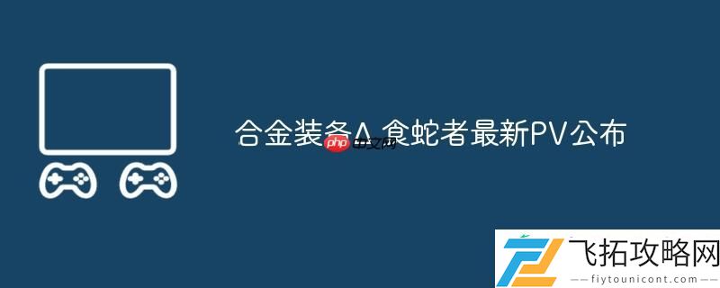 食蛇者最新PV公布