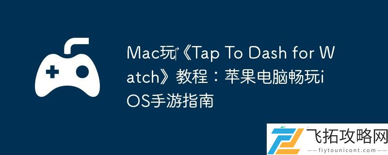 To-Dash-for-Watch教程