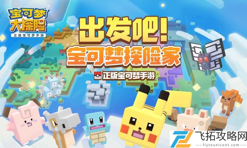 宝可梦大探险新手攻略