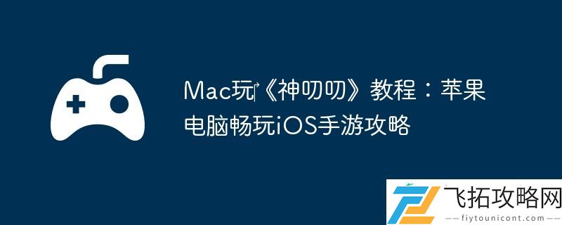 Mac玩‎神叨叨教程