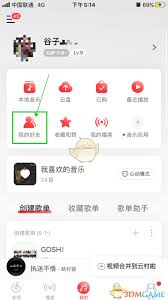 如何在网易云音乐中添加好友