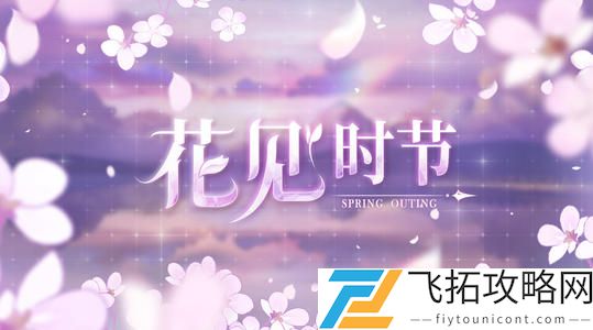 少女的王座花见时节活动攻略