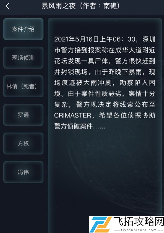 犯罪大师暴风雨之夜答案是什么