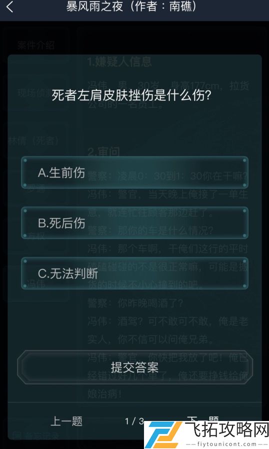 犯罪大师暴风雨之夜答案是什么