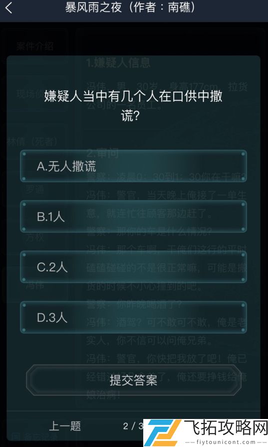 犯罪大师暴风雨之夜答案是什么