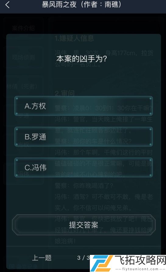 犯罪大师暴风雨之夜答案是什么