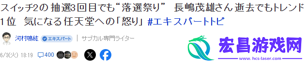 2第三轮抽选引热议-Switch-2与中村悠一登顶X趋势榜
