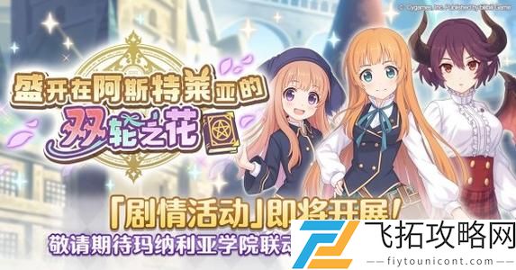 公主连结盛开在阿斯特莱亚的双轮之花活动怎么玩