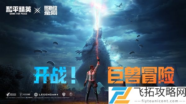 和平精英哥斯拉入侵海岛玩法介绍