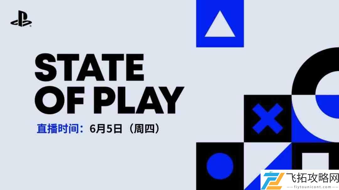 of-Play新一期发布会将于6月5日举行