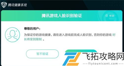 王者荣耀人脸识别多久自动解除2021