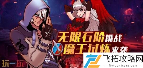 魔王试炼来袭