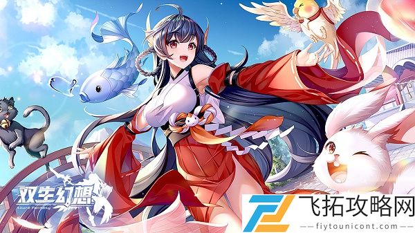 双生幻想手游官网9377入口链接