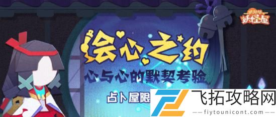 阴阳师妖怪屋占卜屋怎么玩